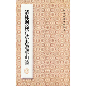 中国珍稀碑帖丛书：清林则徐行草书游华山诗