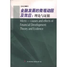 金融发展的微观动因及效应：理论与证据
