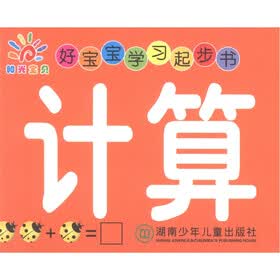 阳光宝贝·好宝宝学习起步书：计算