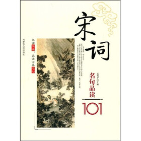 《悦读经典·品读古典名句:宋词名句品读101》
