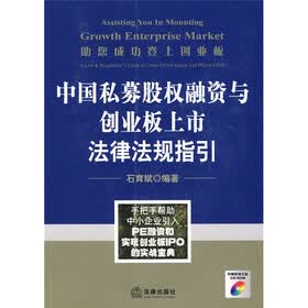 助您成功登上创业板：中国私募股权融资与创业板上市法律法规指引（附CD-ROM光盘1张）