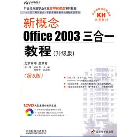 新概念：Office 2003三合一教程（升级版）（第5版）（附光盘1张）