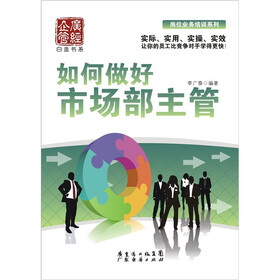 如何做好市场部主管