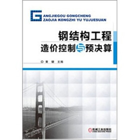 钢结构工程造价控制与预决算