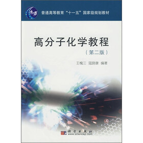 普通高等教育“十一五”国家级规划教材:高分子化学教程(第2版)