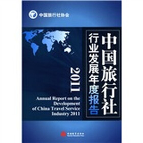 中国旅行社行业发展年度报告（2011）