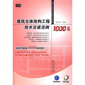 建筑主体结构工程技术交底范例1000篇（附光盘1张）