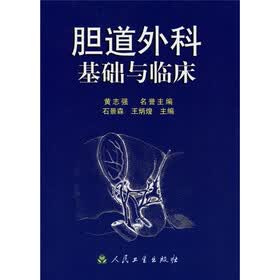 胆道外科基础与临床