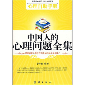 中国人的心理问题全集