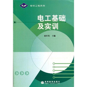 银领工程系列：电工基础及实训