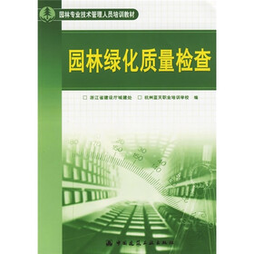 园林专业技术管理人员培训教材:园林绿化质量检查