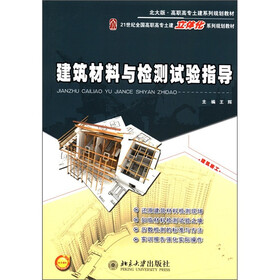 北大版·高职高专土建系列规划教材·21世纪全国高职高专土建立体化系列规划教材：建筑材料与检测试验指导