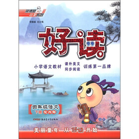 荣德基小学系列·好读：4年级语文（下册）（配西师）