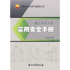 施工作业人员实用安全手册