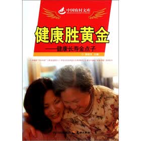 健康胜黄金：健康长寿金点子