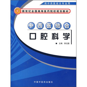 中西医结合口腔科学（供中西医结合专业用）