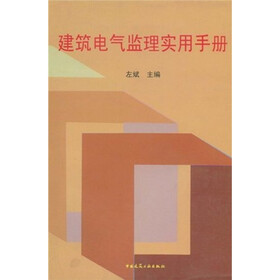 建筑电气监理实用手册