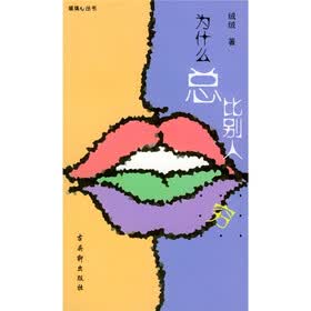 为什么总比别人穷