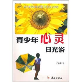 青少年心灵日光浴
