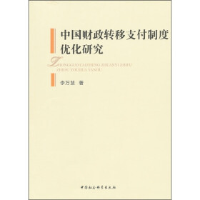 关于财政转移支付制度基础综述的本科毕业论文范文