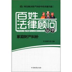 百姓法律顾问丛书（5）：家庭财产纠纷