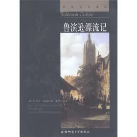 世界文学译丛:鲁滨逊漂流记