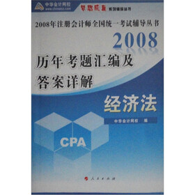 历年考题汇编及答案详解：经济法（2008）