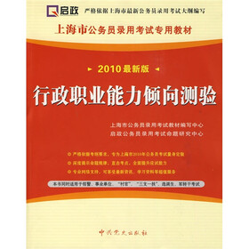 上海市公务员录用考试专用教材：行政职业能力倾向测验（2010最新版）（附38元学习卡1张）