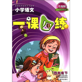 新课标开放性学习丛书：小学语文一课四练（4年级下）（配人教版教材使用）（升级版）