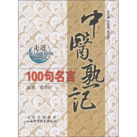 走进中医大学的金钥匙系列丛书：中医熟记100句名言