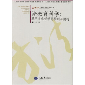 论教育科学：基于文化哲学的批判与建构
