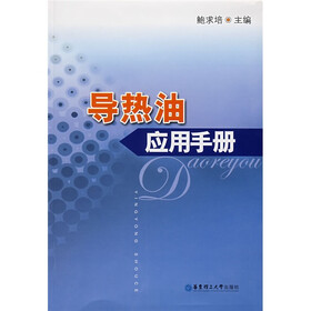 导热油应用手册