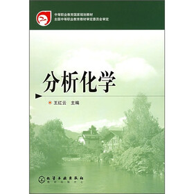 中等职业教育国家规划教材：分析化学