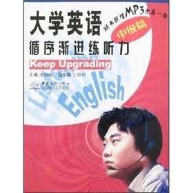 大学英语循序渐进练听力：中级篇（附光盘）