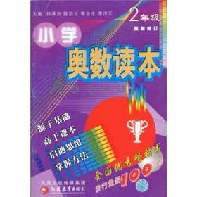 小学奥数读本：2年级（最新修订）