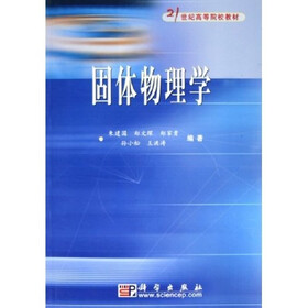 21世纪高等院校教材：固体物理学