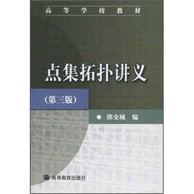 高等学校教材：点集拓扑讲义（第3版）