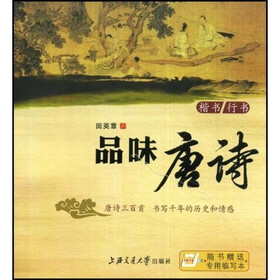 品味唐诗-楷书/行书·随书赠送专用临写本（华夏万卷）