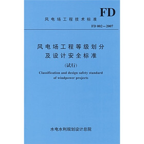 风电场工程技术标准FD002-2007：风电场工程等级划分及设计安全标准（试行）