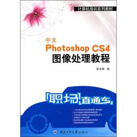 “职场直通车”计算机培训系列教材：中文Photoshop CS4图像处理教程
