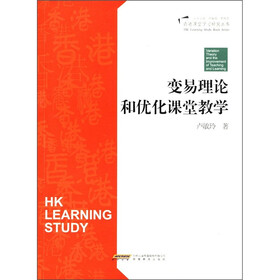 香港课堂学习研究丛书：变易理论与优化课堂教学