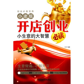 小老板开店创业必读：小生意的大智慧（附光盘1张）