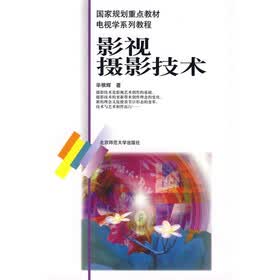 国家规划重点教材电视学系列教程：影视摄影技术