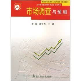 高等职业教育财经类创新系列教材：市场调查与预测