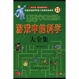游戏中的科学大全集（套装共4册）