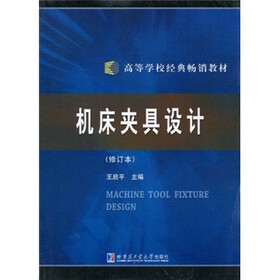 《机床夹具设计(修订本)》(王启平)