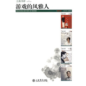 东方早报·上海书评11:游戏的风雅人