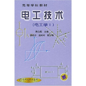 高等学校教材：电工技术（电工学1）