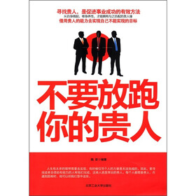不要放跑你的贵人