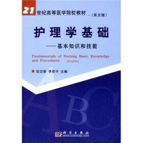 21世纪高等医学院校教材·护理学基础:基本知识和技能(英文版)
